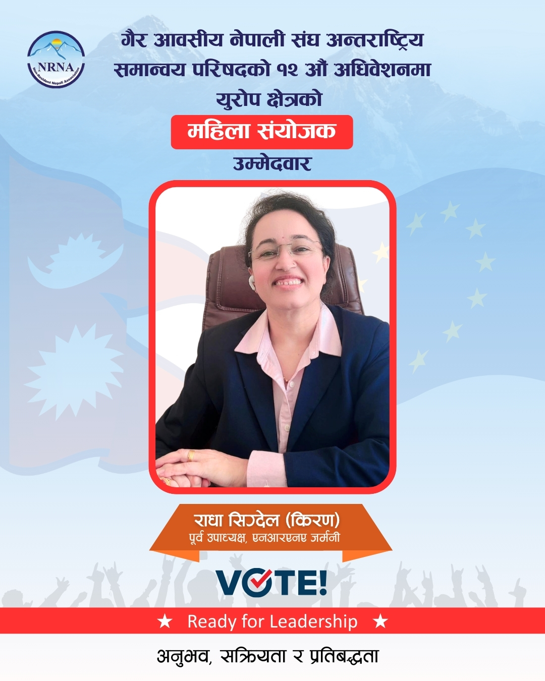 एनआरएनए युरोप क्षेत्रीय महिला संयोजक पदमा राधा सिग्देल (किरण) को उम्मेदवारी घोषणा